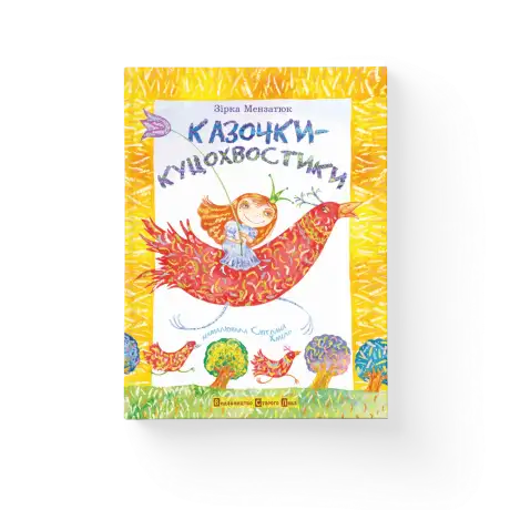 Казочки-куцохвостики