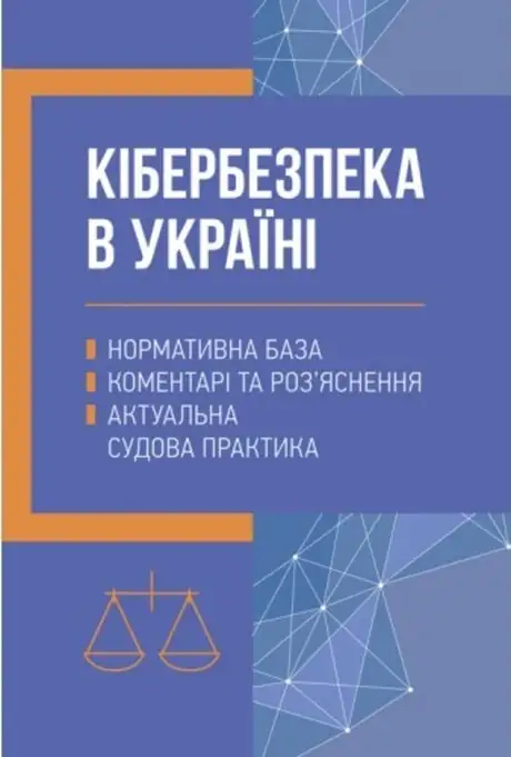 Кібербезпека в Україні. Нормативна база, коментарі та роз’яснення, актуальна судова практика