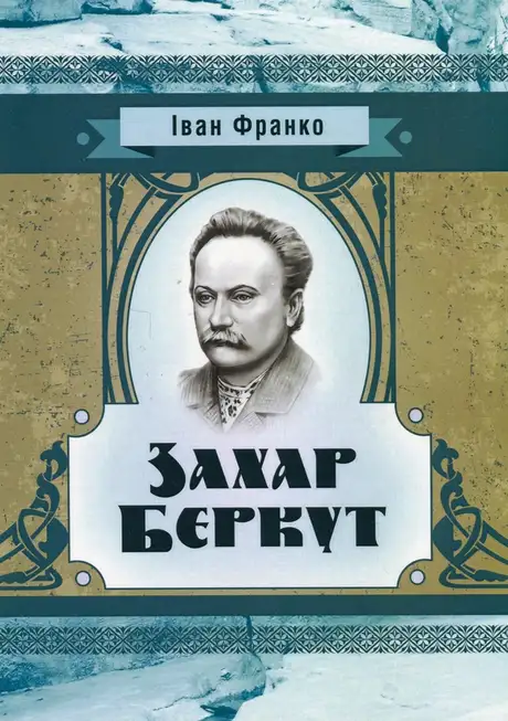 Книга «Захар Беркут», автор Іван Франко