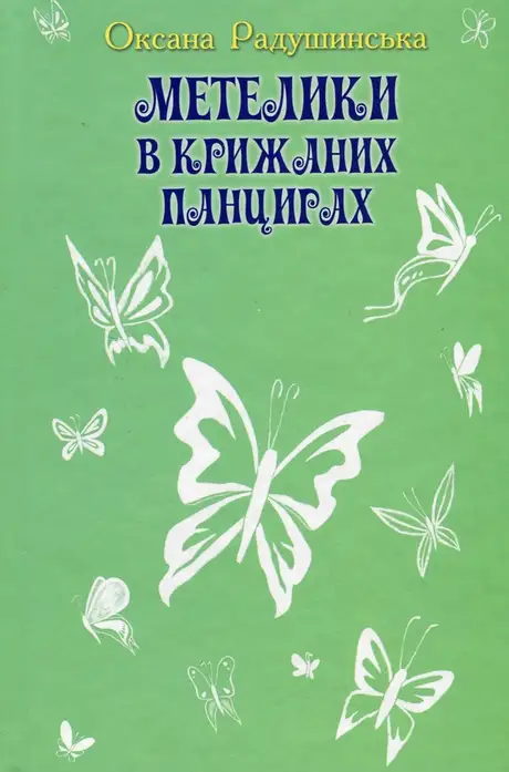 Книга «Метелики в крижаних панцирях», автор Оксана Радушинська