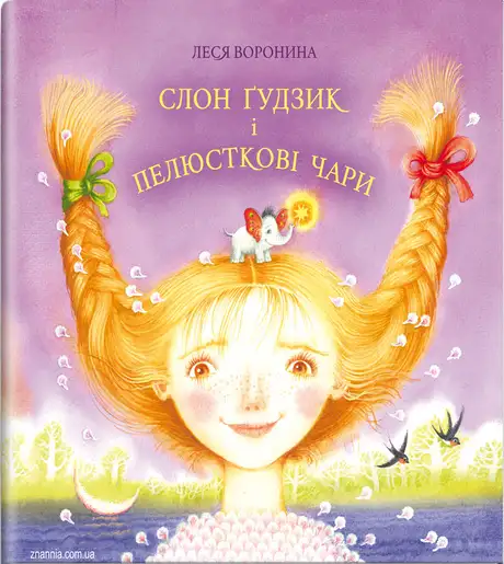 Книга «Слон Ґудзик і пелюсткові чари», автор Леся Воронина