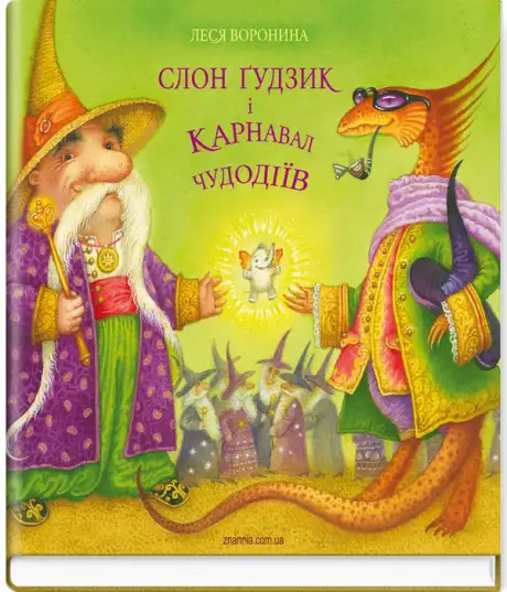 Книга «Слон Ґудзик і Карнавал Чудодіїв», автор Леся Воронина