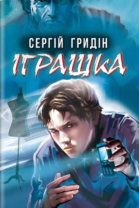 Книга «Іграшка», автор Сергій Гридін