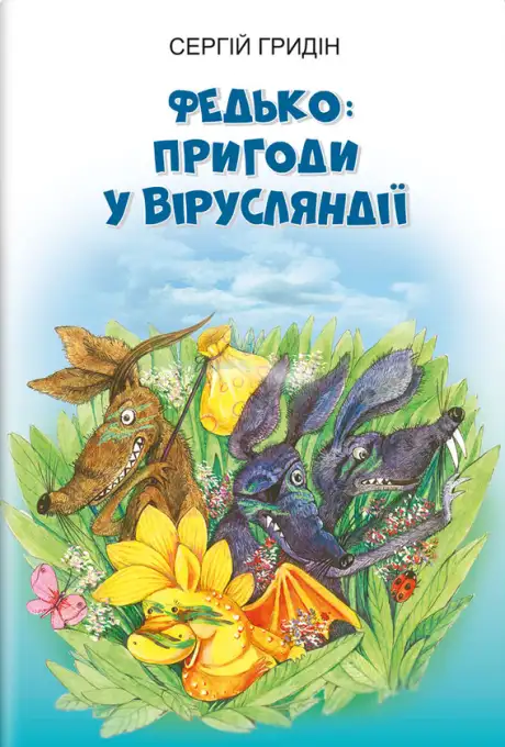Книга «Федько. Пригоди у Вірусляндії. Повість», автор Сергій Гридін