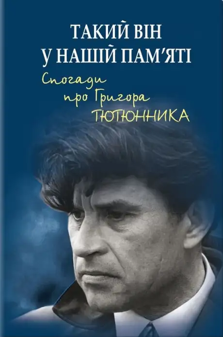 Книга «Такий він у нашій пам’яті. Спогади про Григора Тютюнника», автор Микола Вінграновський