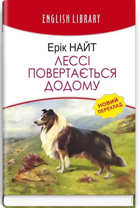 Книга «Лессі повертається додому», автор Ерік Найт