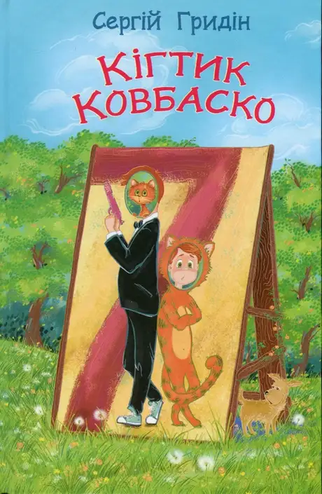 Книга «Кігтик Ковбаско», автор Сергій Гридін