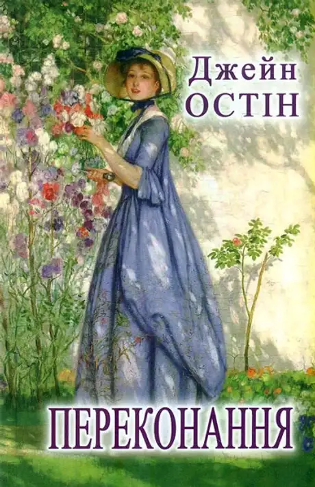 Книга «Переконання», автор Джейн Остін