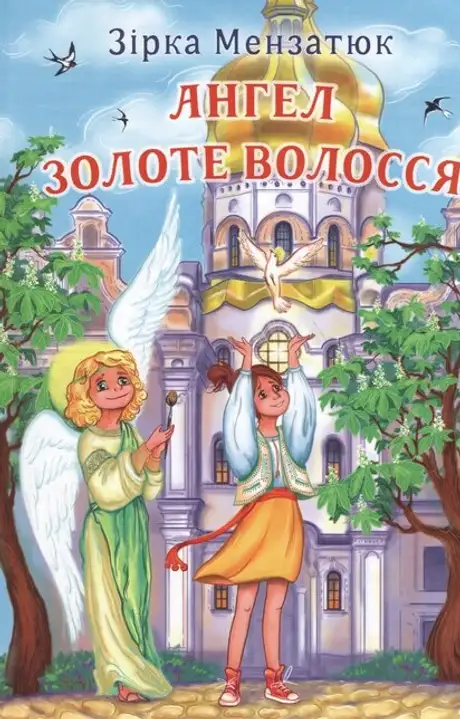 Книга «Ангел Золоте Волосся», автор Зірка Мензатюк