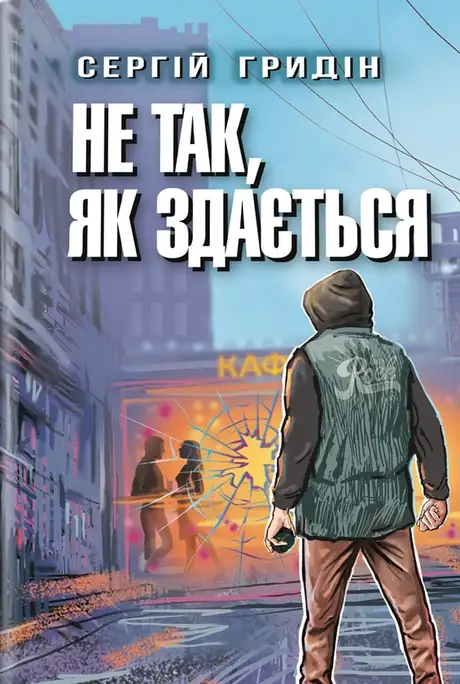 Книга «Не так, як здається», автор Сергій Гридін