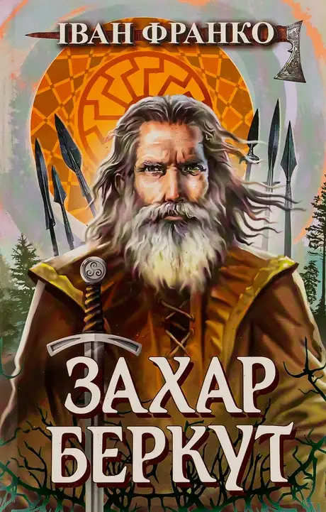 Книга «Захар Беркут», автор Іван Франко