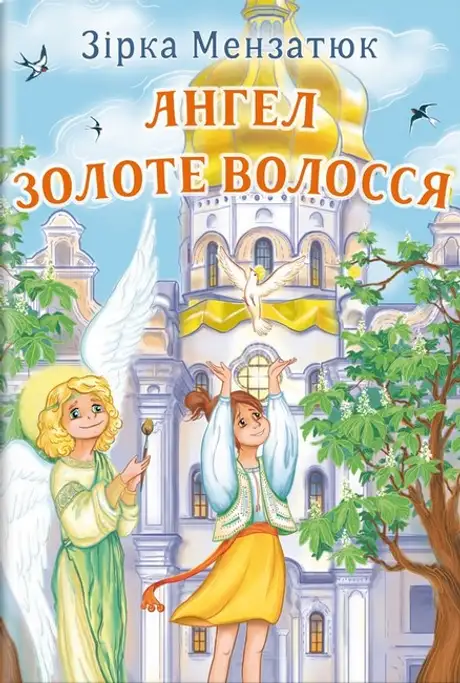 Книга «Ангел Золоте Волосся», автор Зірка Мензатюк