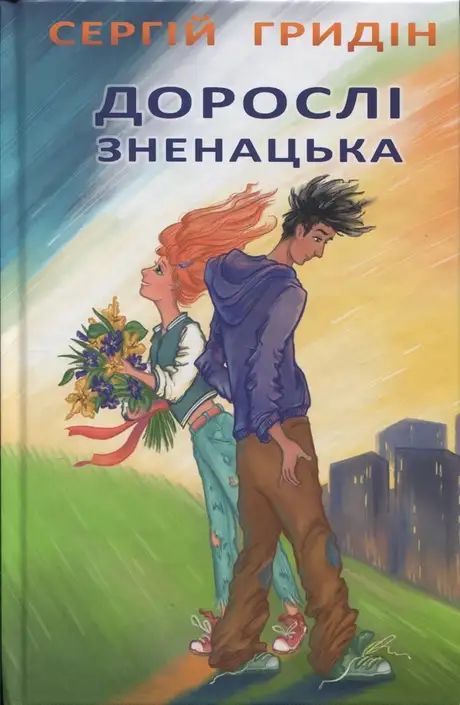 Книга «Дорослі зненацька», автор Сергій Гридін