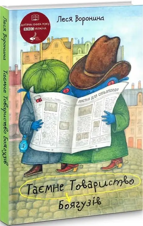 Книга «Таємне Товариство Боягузів, або Засіб від переляку №9», автор Леся Воронина
