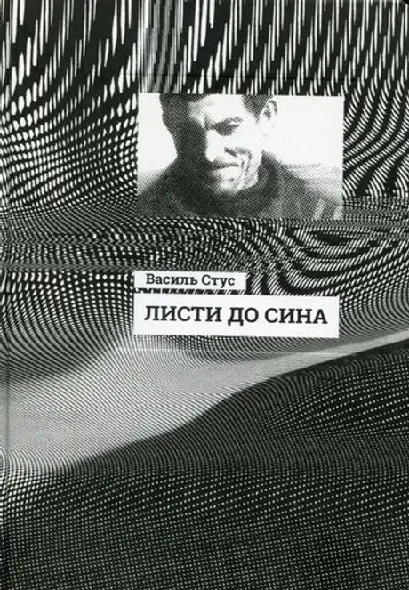 Книга «Листи до сина», автор Василь Стус