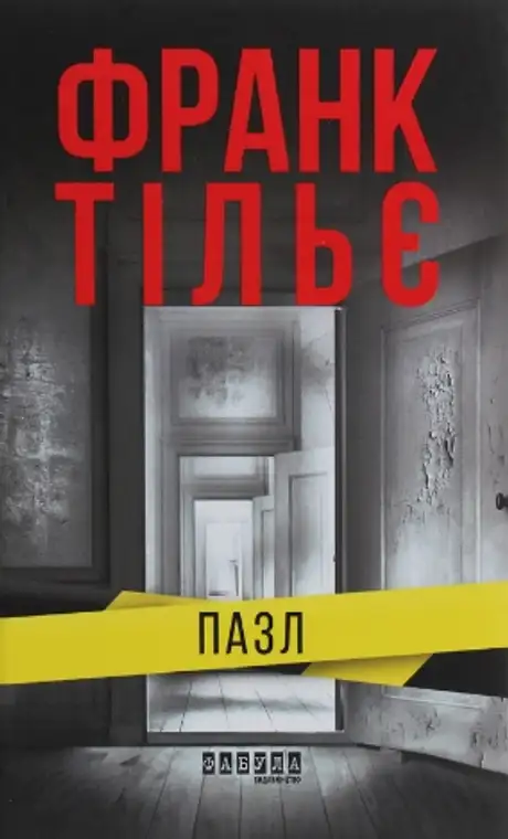Книга «Пазл», автор Франк Тільє