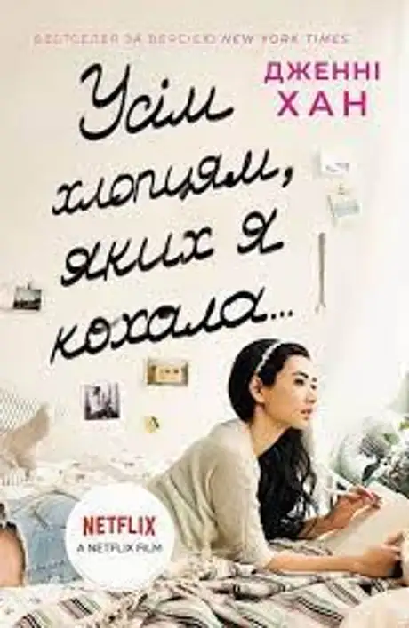 Книга «Усім хлопцям, яких я кохала...», автор Дженні Хан