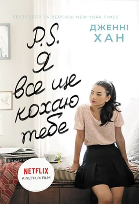 Книга «P. S. Я все ще кохаю тебе», автор Дженні Хан