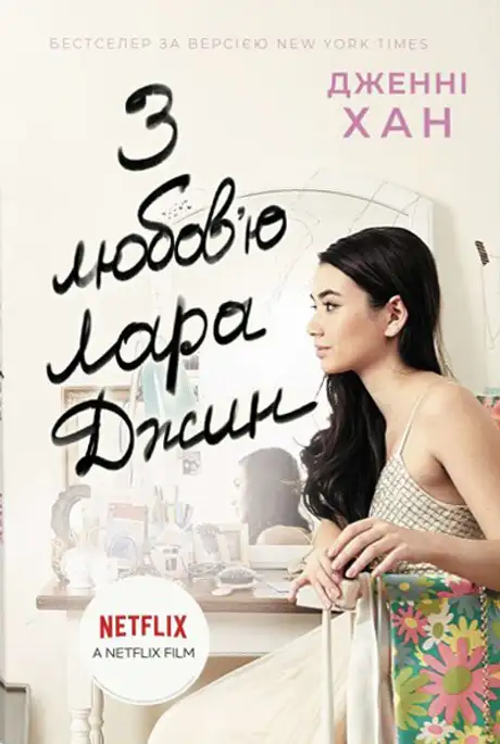 Книга «З любов'ю Лара Джин», автор Дженні Хан