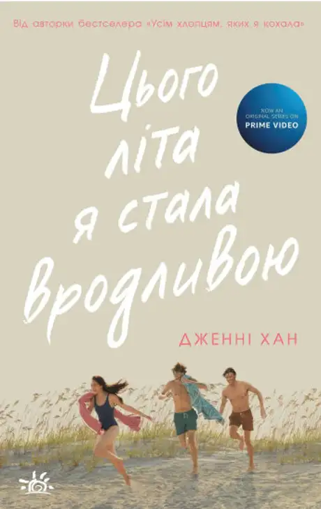 Книга «Цього літа я стала вродливою. Книга 1», автор Дженні Хан