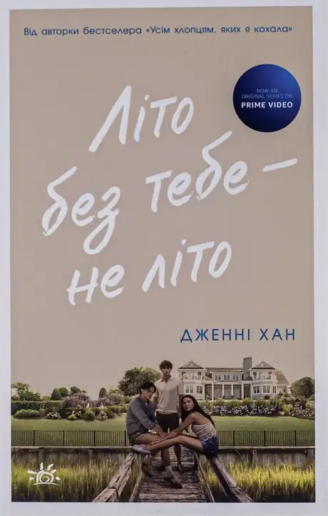 Книга «Літо без тебе — не літо. Книга 2», автор Дженні Хан