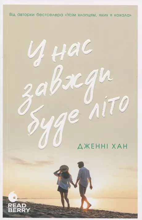 Книга «У нас завжди буде літо. Книга 3», автор Дженні Хан