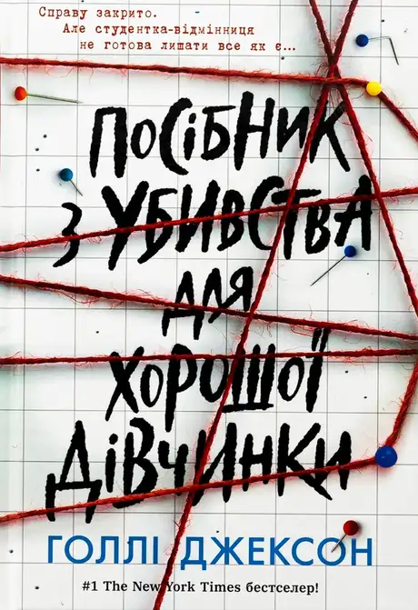 Книга «Посібник з убивства для хорошої дівчинки», автор Голлі Джексон