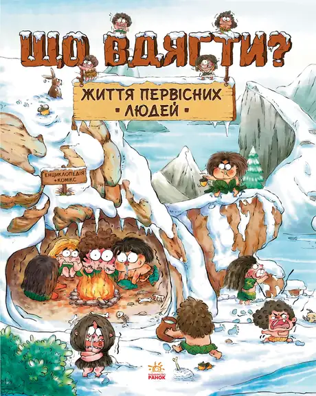 Життя первісних людей. Що вдягти?