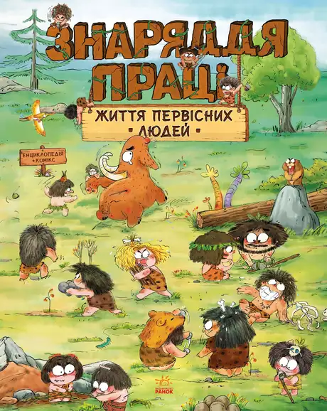 Життя первісних людей. Знаряддя праці
