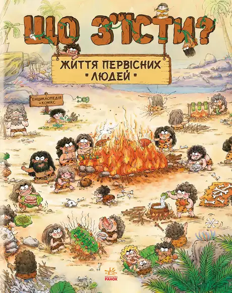 Книга «Життя первісних людей. Що з'їсти?», автор Чжан Чжії Дуань