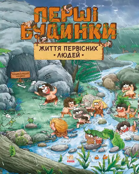 Книга «Життя первісних людей. Перші будинки», автор Чжан Чжії Дуань