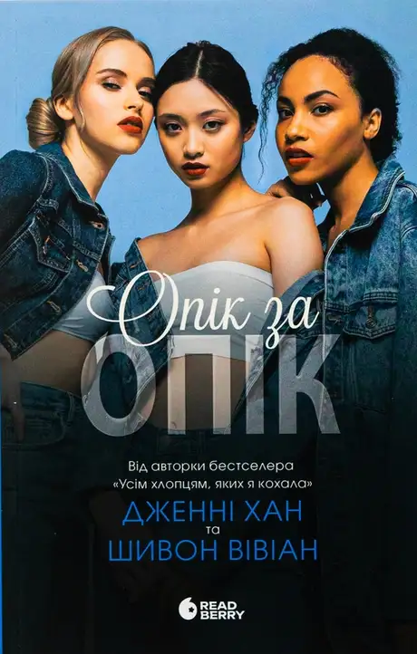 Книга «Опік за опік. Книга 1», автор Дженні Хан