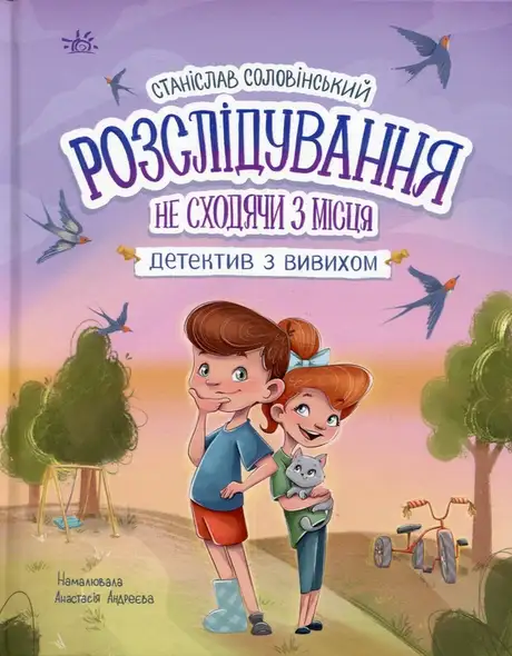 Книга «Розслідування не сходячи з місця: детектив з вивихом», автор Станіслав Соловінський