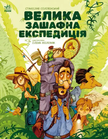Книга «Велика зашафна експедиція», автор Станіслав Соловінський