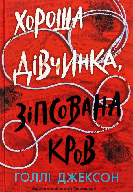 Книга «Хороша дівчинка, зіпсована кров», автор Голлі Джексон