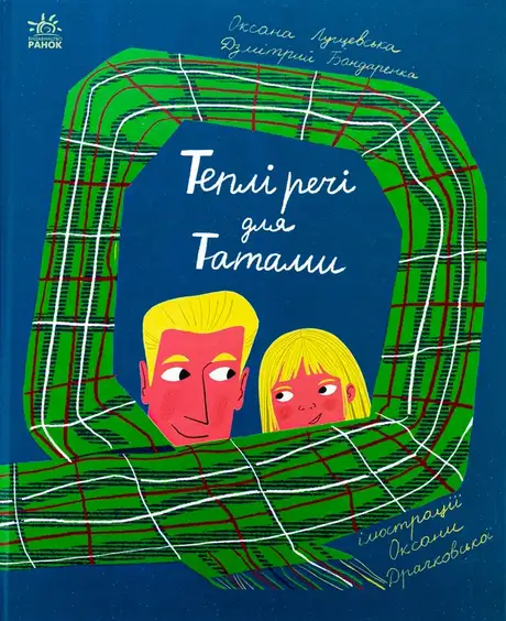 Книга «Теплі речі для Татами», автор Оксана Лущевська