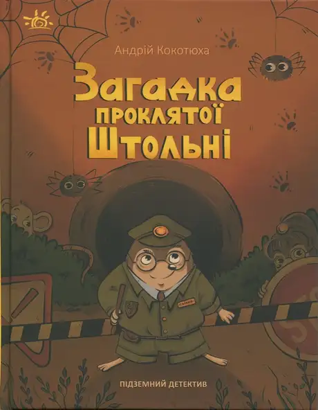 Книга «Підземний детектив. Загадка проклятої штольні», автор Андрій Кокотюха