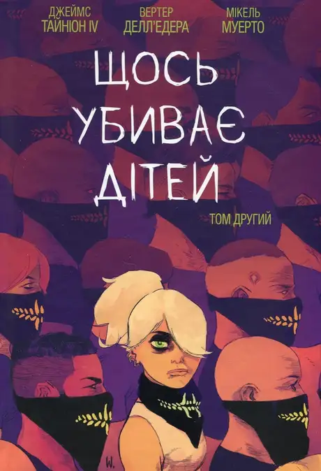 Щось убиває дітей. Том 2