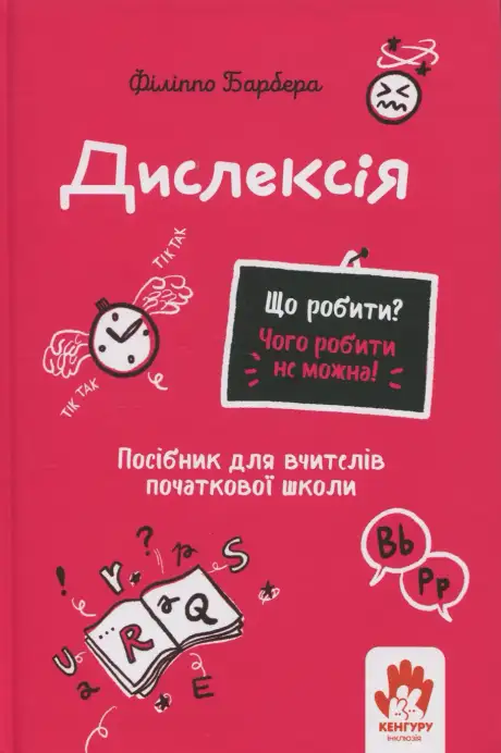 Книга «Дислексія. Посiбник для вчителiв початкової школи», автор Філіппо Барбера
