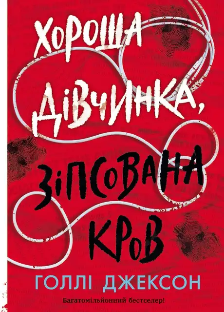 Електронна книга «Хороша дівчинка, зіпсована кров», автор Голлі Джексон