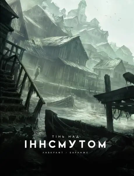 Книга «Тінь над Іннсмутом», автор Говард Філіпс Лавкрафт