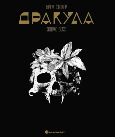 Книга «Дракула. Графічний роман», автор Брем Стокер