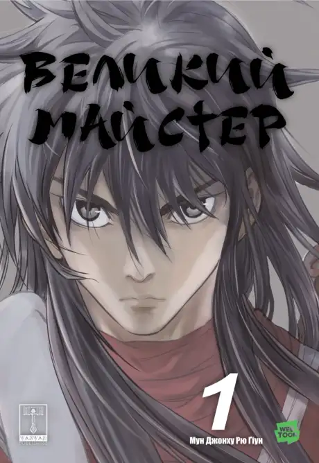 Книга «Великий майстер. Том 1», автор Мун Джонху