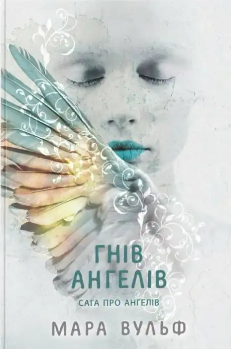 Книга «Гнів ангелів», автор Мара Вульф