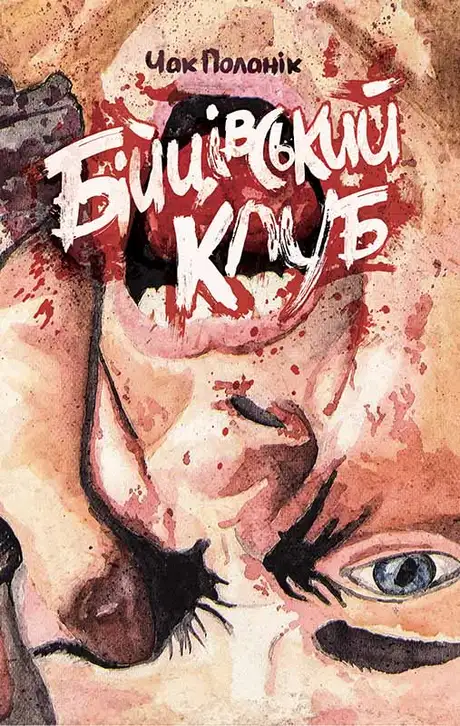 Електронна книга «Бійцівський клуб», автор Чак Поланік