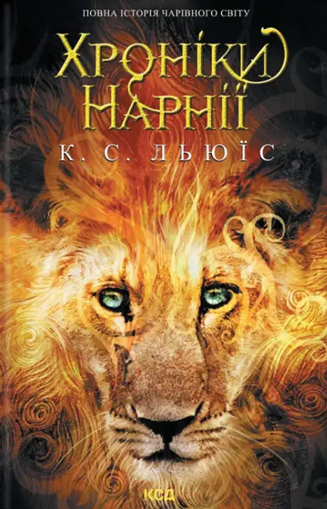 Книга «Хроніки Нарнії. Повна історія чарівного світу», автор Клайв Стейплз Льюїс