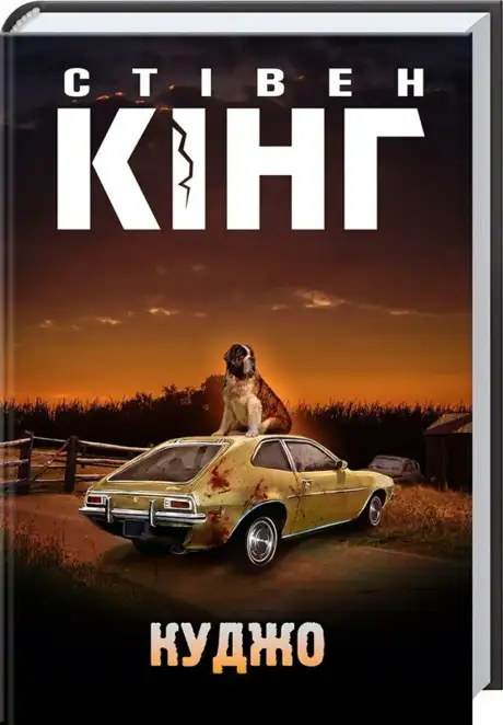 Книга «Куджо», автор Стівен Кінг
