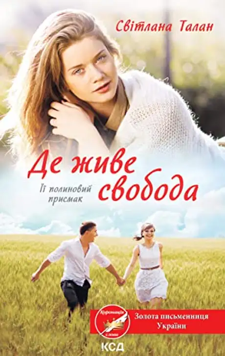 Електронна книга «Де живе свобода. Її полиновий присмак. Книга 2», автор Світлана Талан