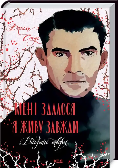 Книга «Мені здалося — я живу завжди. Вибрані твори», автор Василь Стус