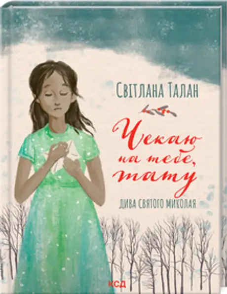 Електронна книга «Чекаю на тебе, тату», автор Світлана Талан